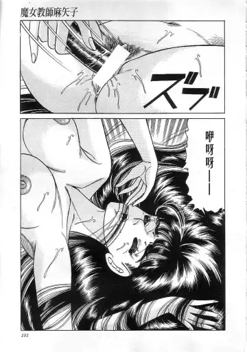 [Yazaki Tooru] Majo Kyoushi Mayako Fhentai - Page 103