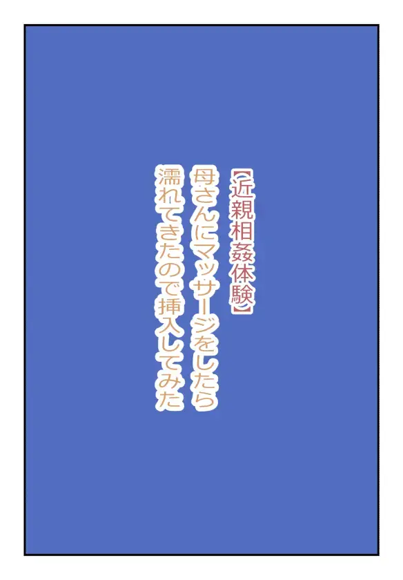 "Konshin Soukan Taiken" Kaa-san ni Massage o Shitetara Nuretekita node Sounyuu Shite Mita Fhentai - Page 1