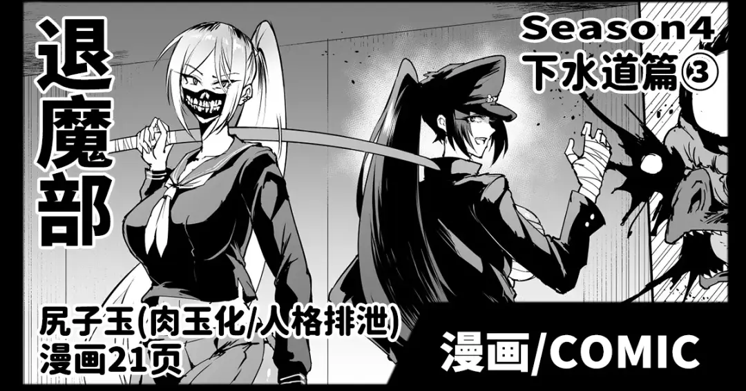 [Fan No Hitori] Taimabu S4 Gesuidou Hen 3 | JK退魔部 Season4 下水道篇3 Fhentai - Page 1