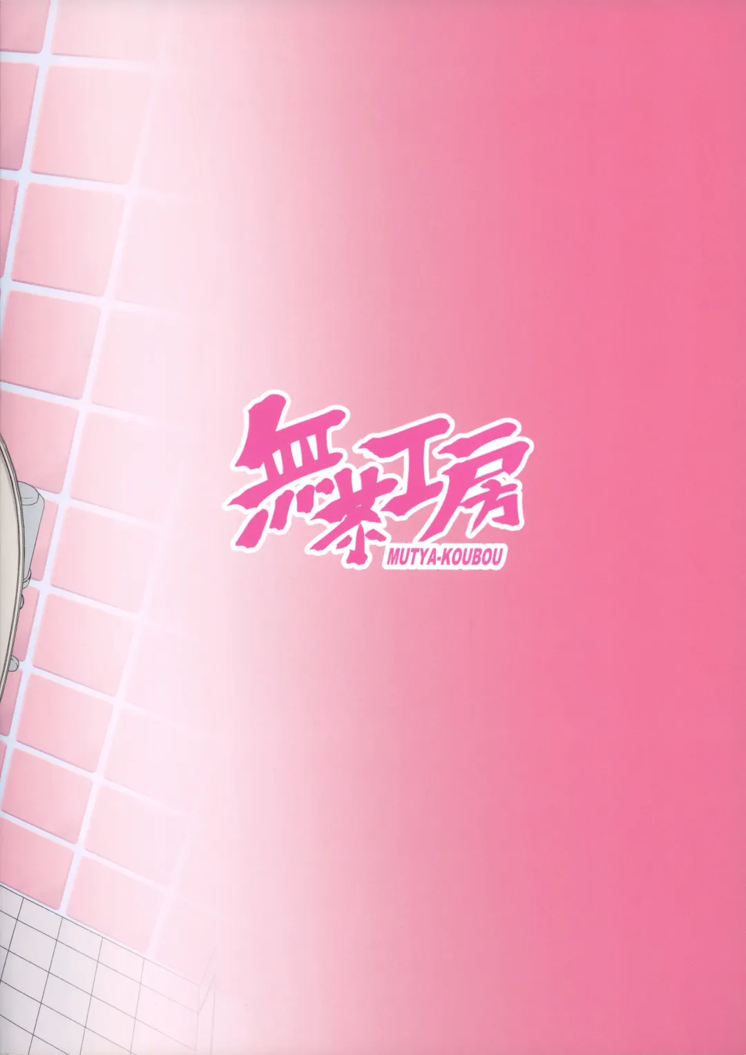 [Muchabou] Mika-san to Benjo Namahame Koubi Fhentai - Page 18