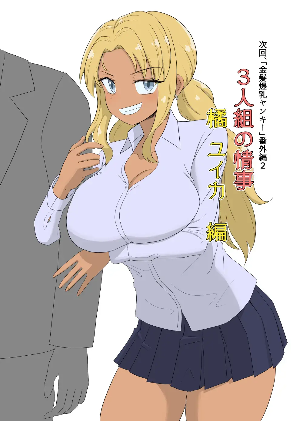 [Gouhou Rairaku] 3-ningumi no Jouji Kariya Aya Hen "Kinpatsu Bakunyuu Yankee" Bangaihen 1 Fhentai - Page 51