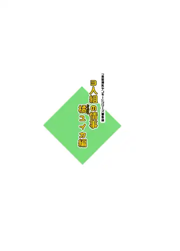 [Gouhou Rairaku] 3-ningumi no Jouji Tachibana Yuika Hen "Kinpatsu Bakunyuu Yankee" Bangaihen 2 Fhentai - Page 50