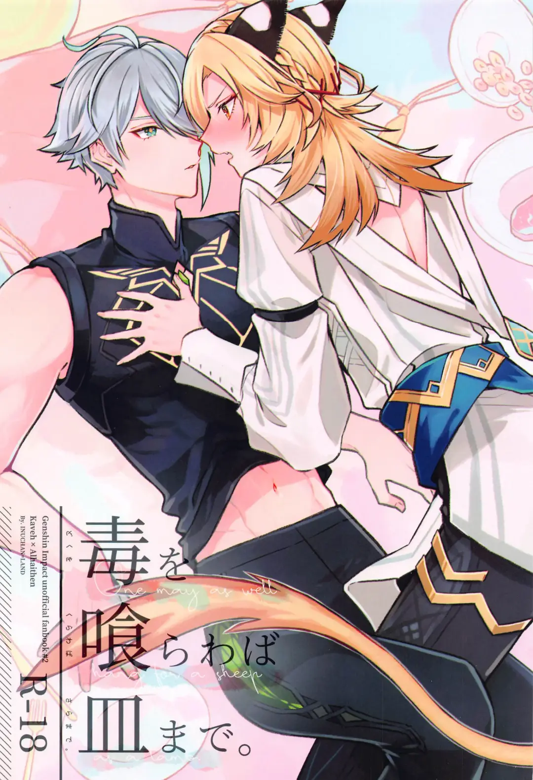 [Inui Shiro] Doku o Kurawaba  Sara made. Fhentai - Page 1