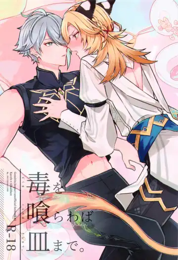 Read [Inui Shiro] Doku o Kurawaba  Sara made. - Fhentai