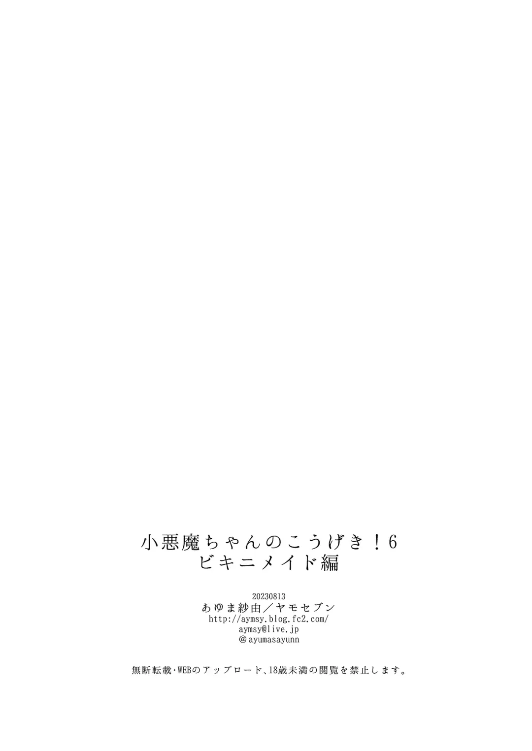 [Ayuma Sayu] ヤモセブン (あゆま紗由)] 小悪魔ちゃんのこうげき!1-6 Fhentai - Page 165