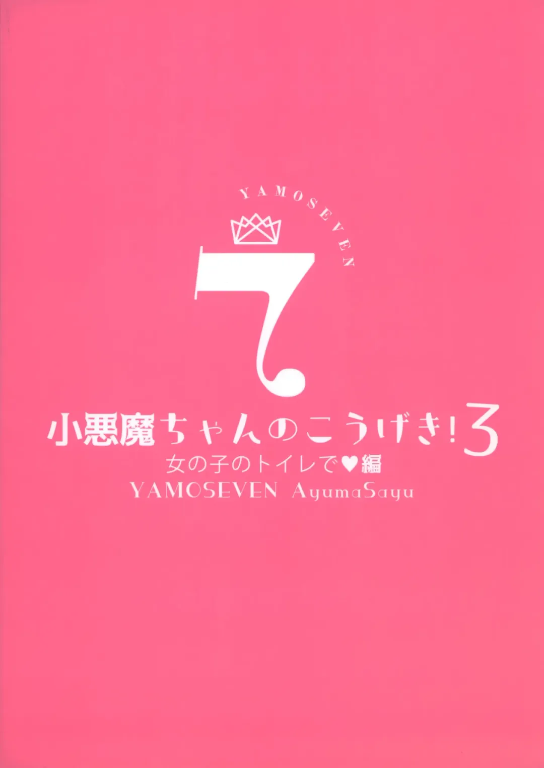 [Ayuma Sayu] ヤモセブン (あゆま紗由)] 小悪魔ちゃんのこうげき!1-6 Fhentai - Page 89