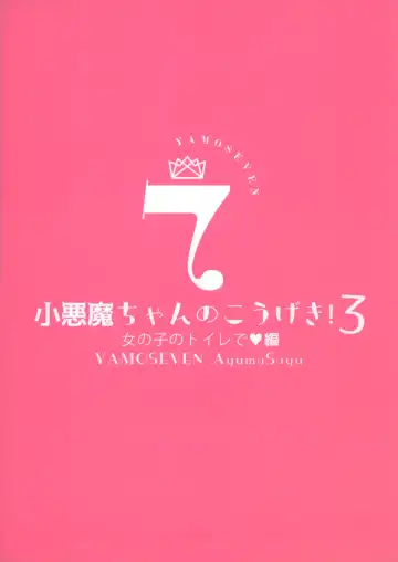 [Ayuma Sayu] ヤモセブン (あゆま紗由)] 小悪魔ちゃんのこうげき!1-6 Fhentai - Page 89