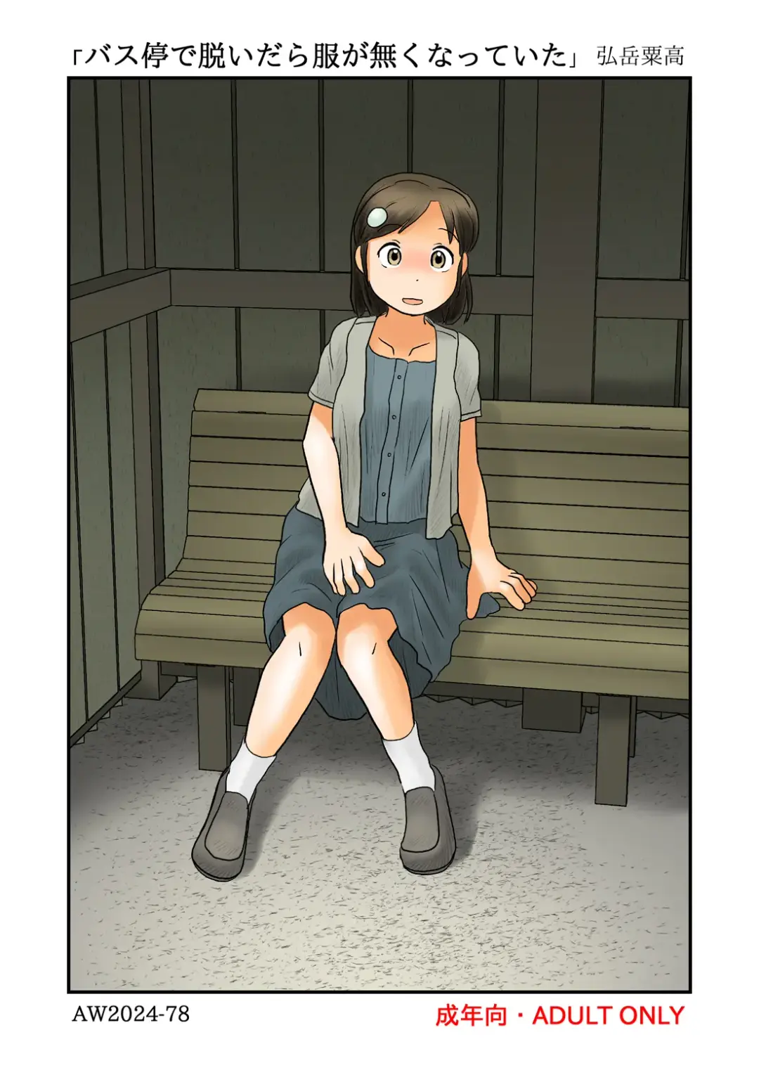 [Hirotake Awataka] Basutei de Nuidara Fuku ga Nakunatteita Fhentai - Page 1