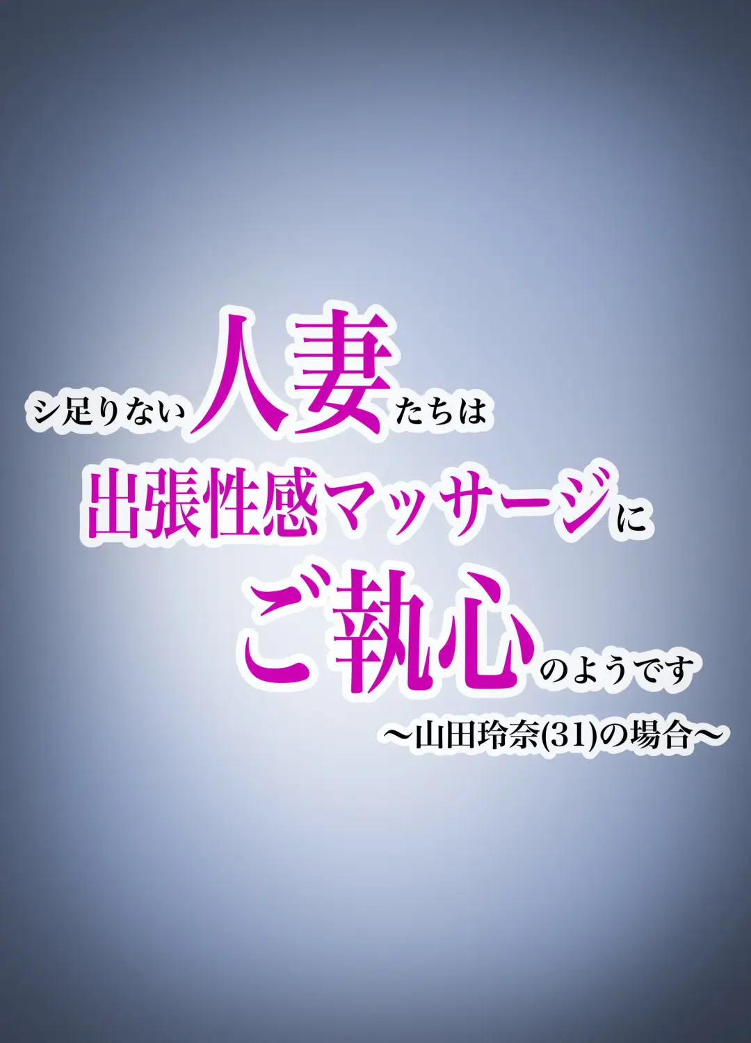 [Inari] Shitarinai Hitozuma-tachi wa Shucchou Seikan Massage ni Goshuushin no You Desu ~Yamada Reina (31) no Baai~ Fhentai - Page 2