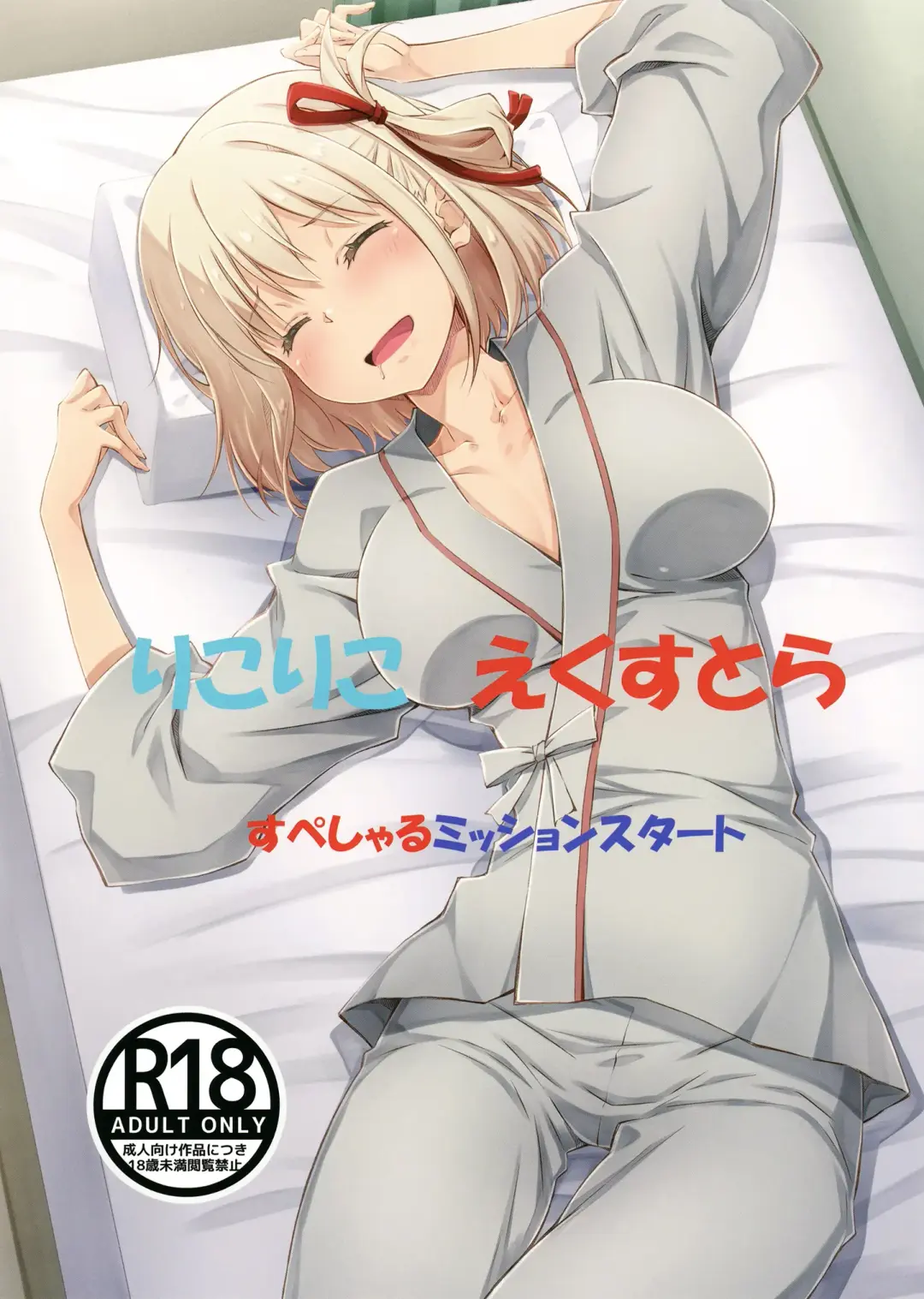 [Izumi Mahiru - Ruki - Tsukuyomi Sazin] Lyco Reco Extra  Special Mission Start Fhentai - Page 1