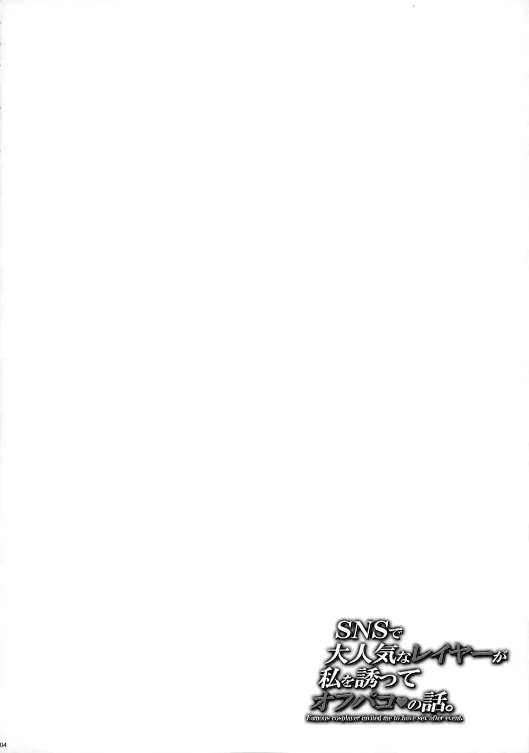 [Fei] SNS de Daininkina Layer ga Watashi o Sasotte Off-Pako no Hanashi. - Famous cosplayer invited me to have sex after event. Fhentai - Page 3