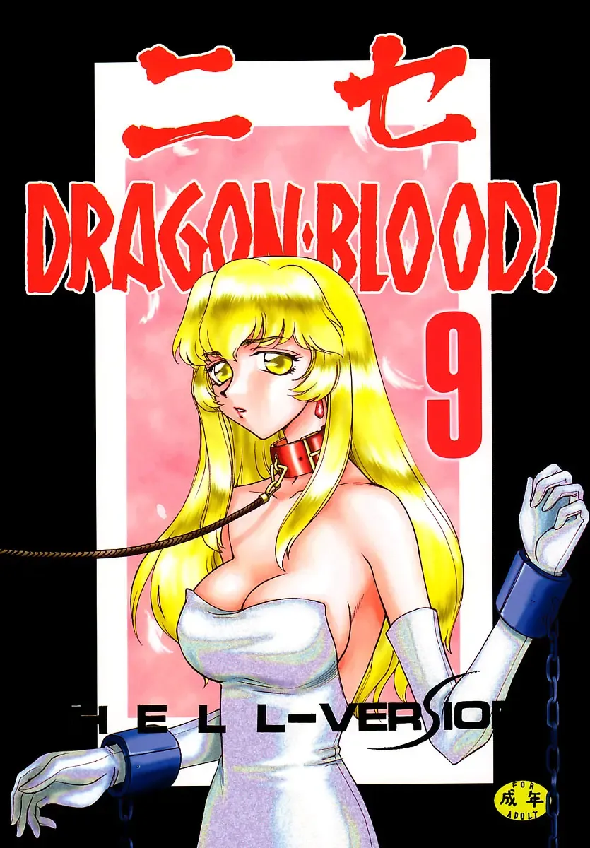 [Taira Hajime] Nise DRAGON BLOOD! 9 Fhentai - Page 1