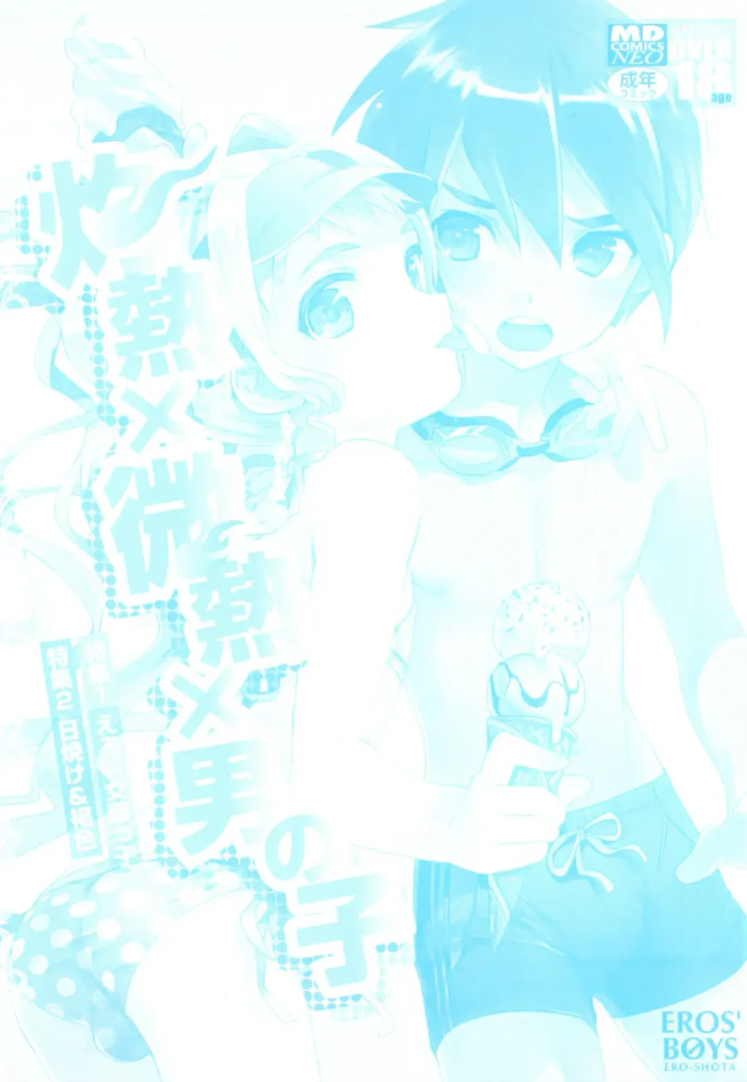 Shakunetsu x Binetsu x Otokonoko - Ero Shota 17 Fhentai - Page 2