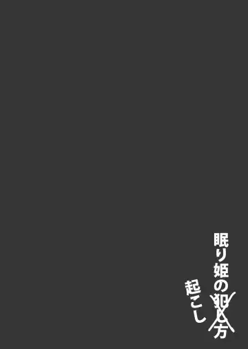 [Nerima Hakase] Nemurihime no Okoshikata Fhentai - Page 5