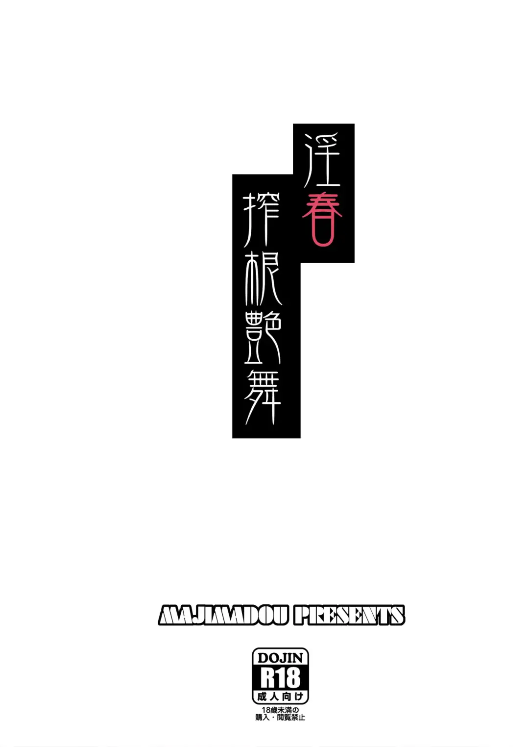 [Matou] Inshun Sakukon Enbu Fhentai - Page 26