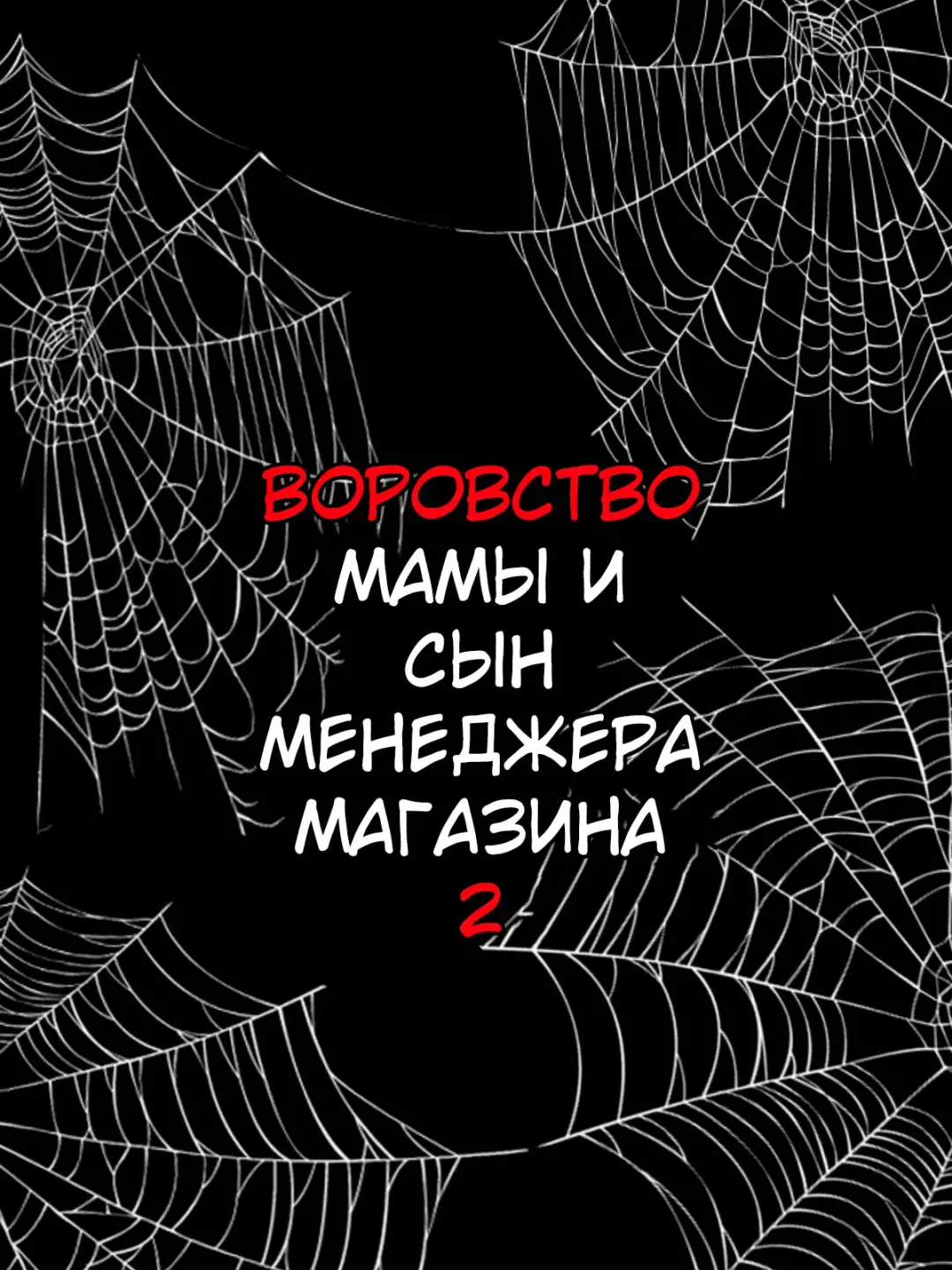 [Minazuki Mikka] Manbiki Mama to Tencho no Musuko 2 | Воровство мамы и сын менеджера магазина 2 Fhentai - Page 27