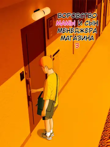 [Minazuki Mikka] Manbiki Mama to Tencho no Musuko 3 | Воровство мамы и сын менеджера магазина 3 Fhentai - Page 2