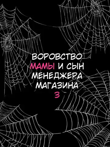 [Minazuki Mikka] Manbiki Mama to Tencho no Musuko 3 | Воровство мамы и сын менеджера магазина 3 Fhentai - Page 26