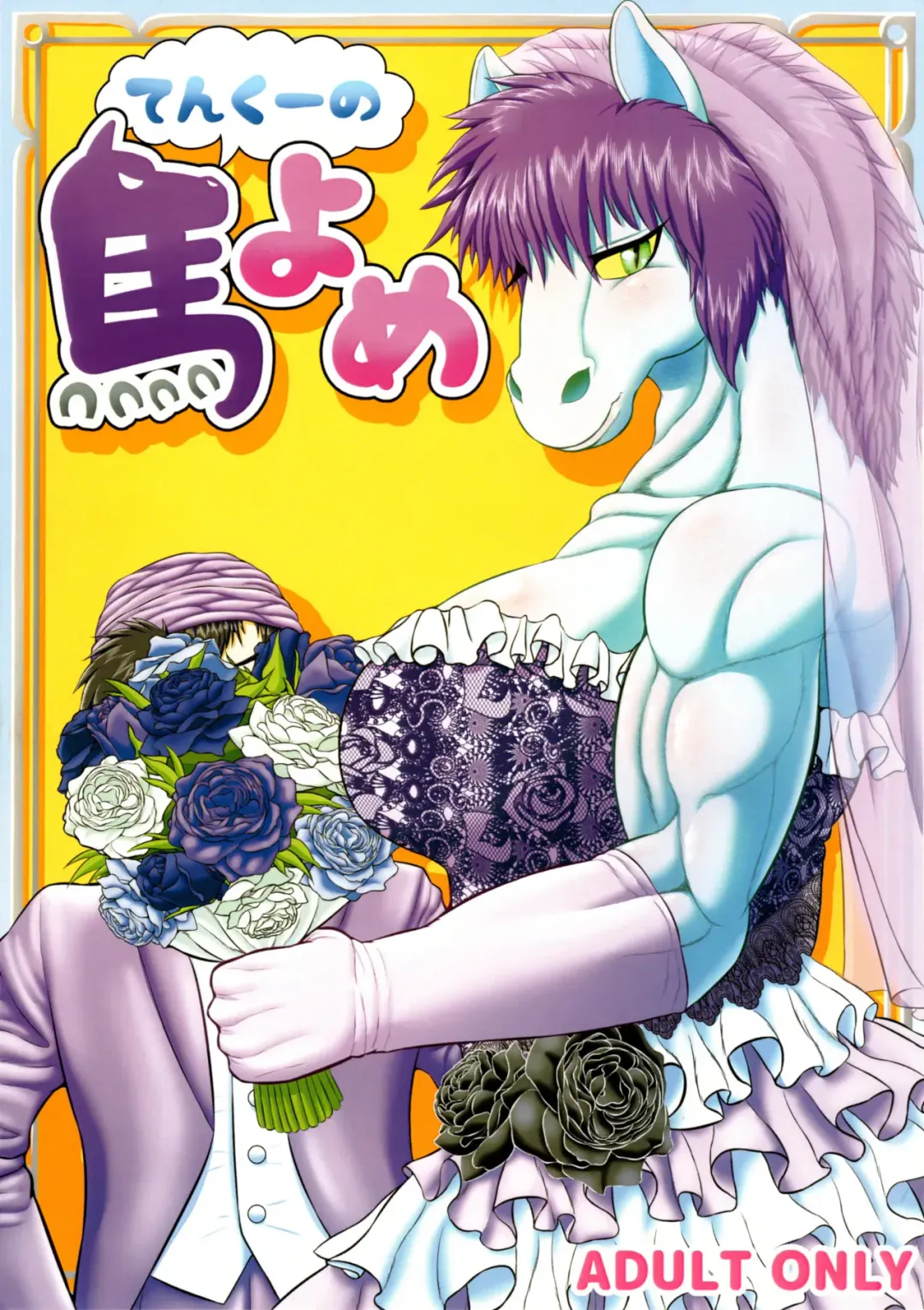 [Goto-beido] Tenkuu no Uma Yome Fhentai - Page 1