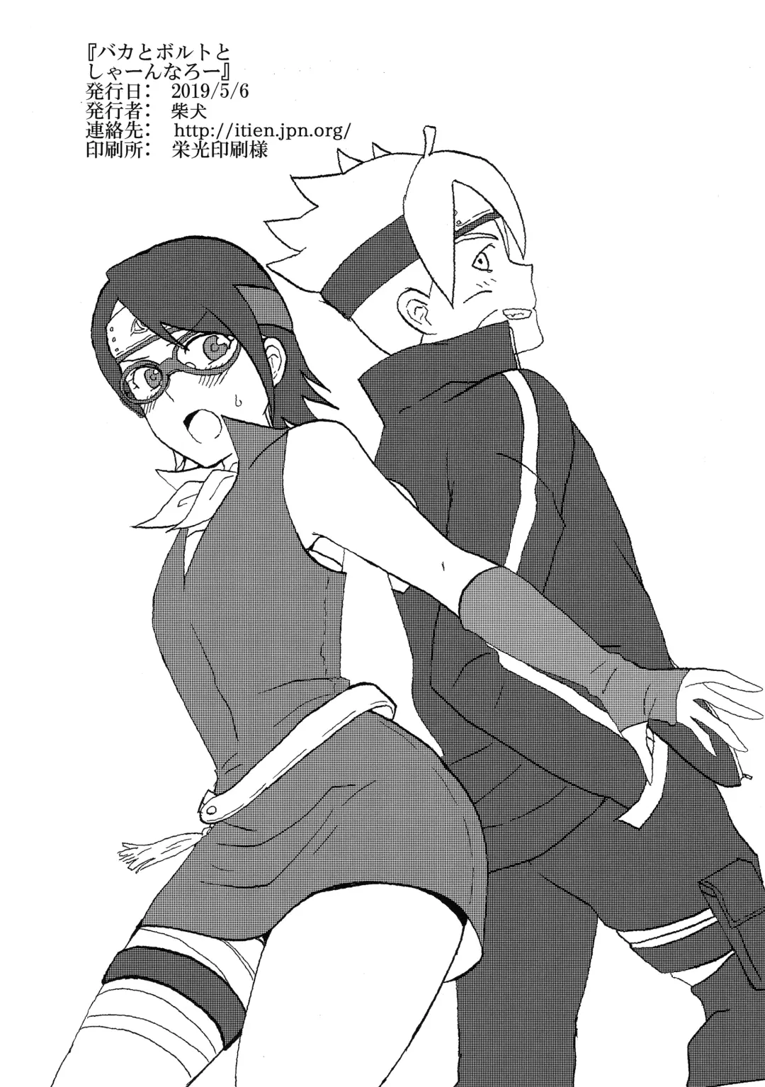 [Lemon Jiru - Shibainu] Baka to Boruto to Shannaro Fhentai - Page 39