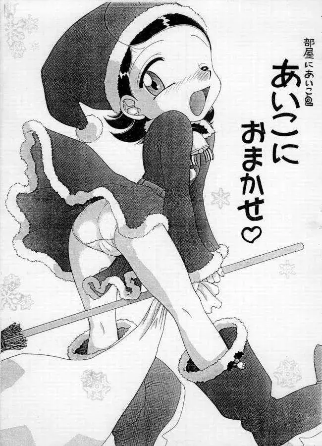 [Umemachi Syouji] Heya ni Aiko 2 Aiko ni Omakase Fhentai - Page 1