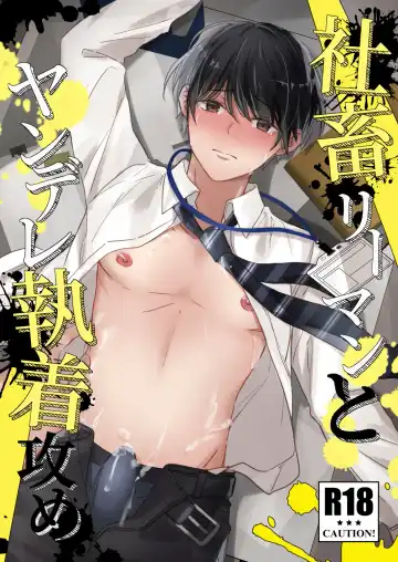 Shachiku Riiman to Yandere Shuuchaku Seme - Fhentai