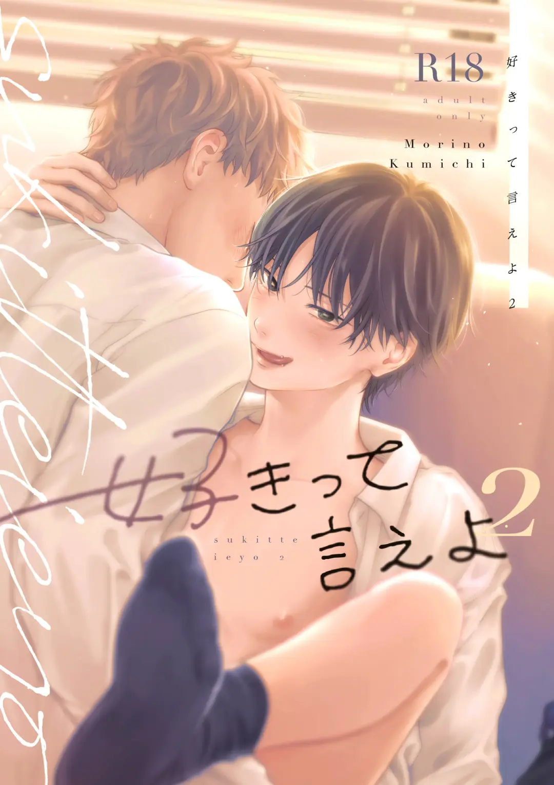 [Morino Kumichi] Suki tte Ie yo 2 Fhentai - Page 1