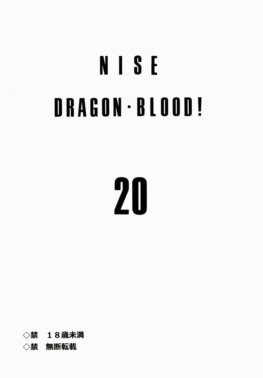 [Taira Hajime] Nise DRAGON BLOOD! 20. Fhentai - Page 3