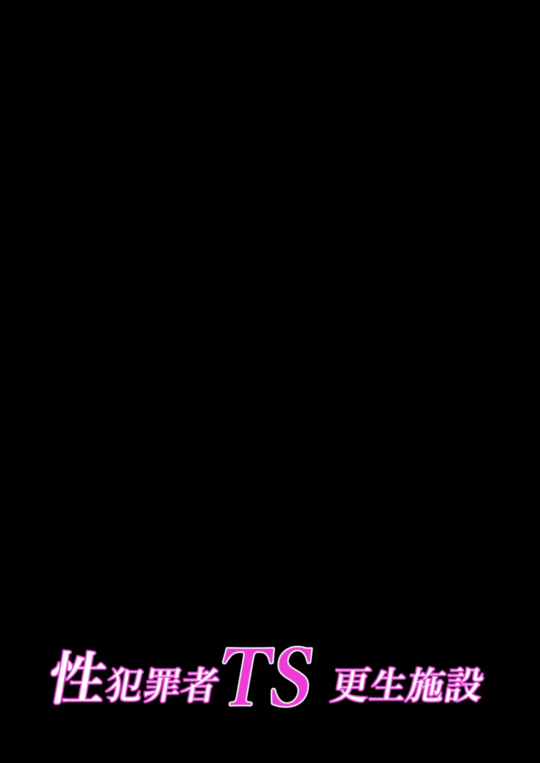 [Iwashita] Seihanzaisha TS Kousei Shisetsu Fhentai - Page 43