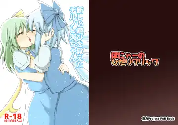 Read [Honya] Atarashii Asobi o Oboeta Cirno to Dai-chan - Fhentai