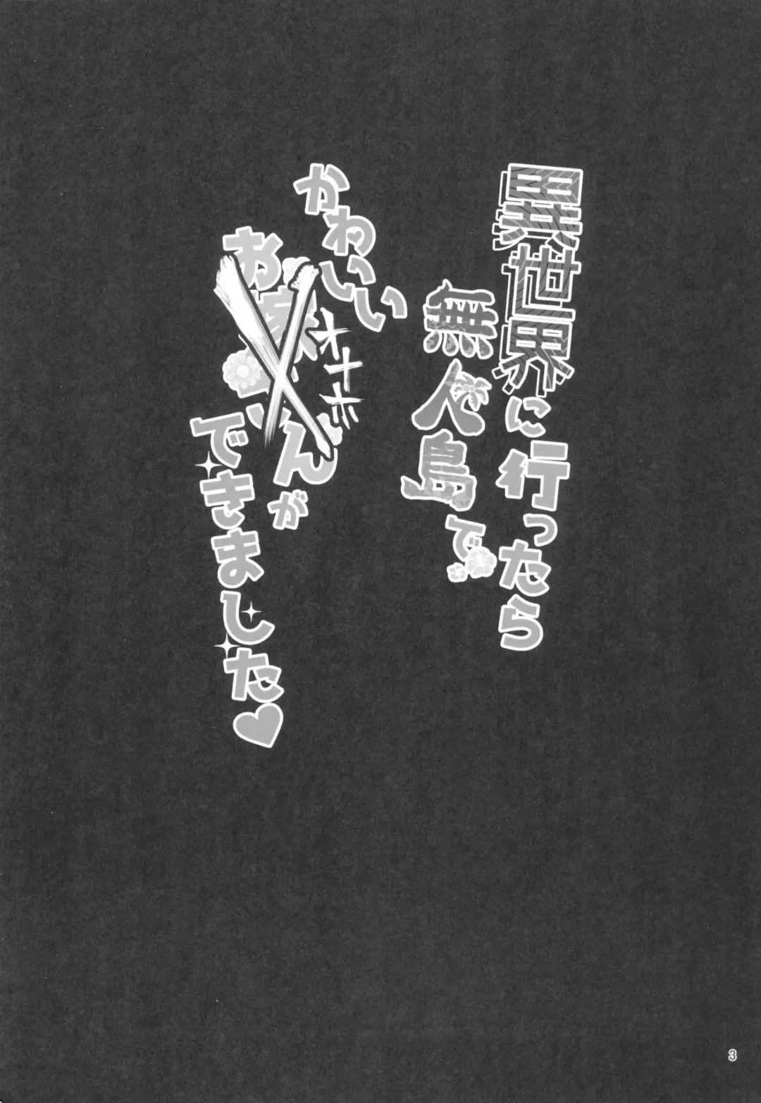 [Kamita] Isekai ni Ittara Mujintou de Kawaii Onaho ga Dekimashita Fhentai - Page 3