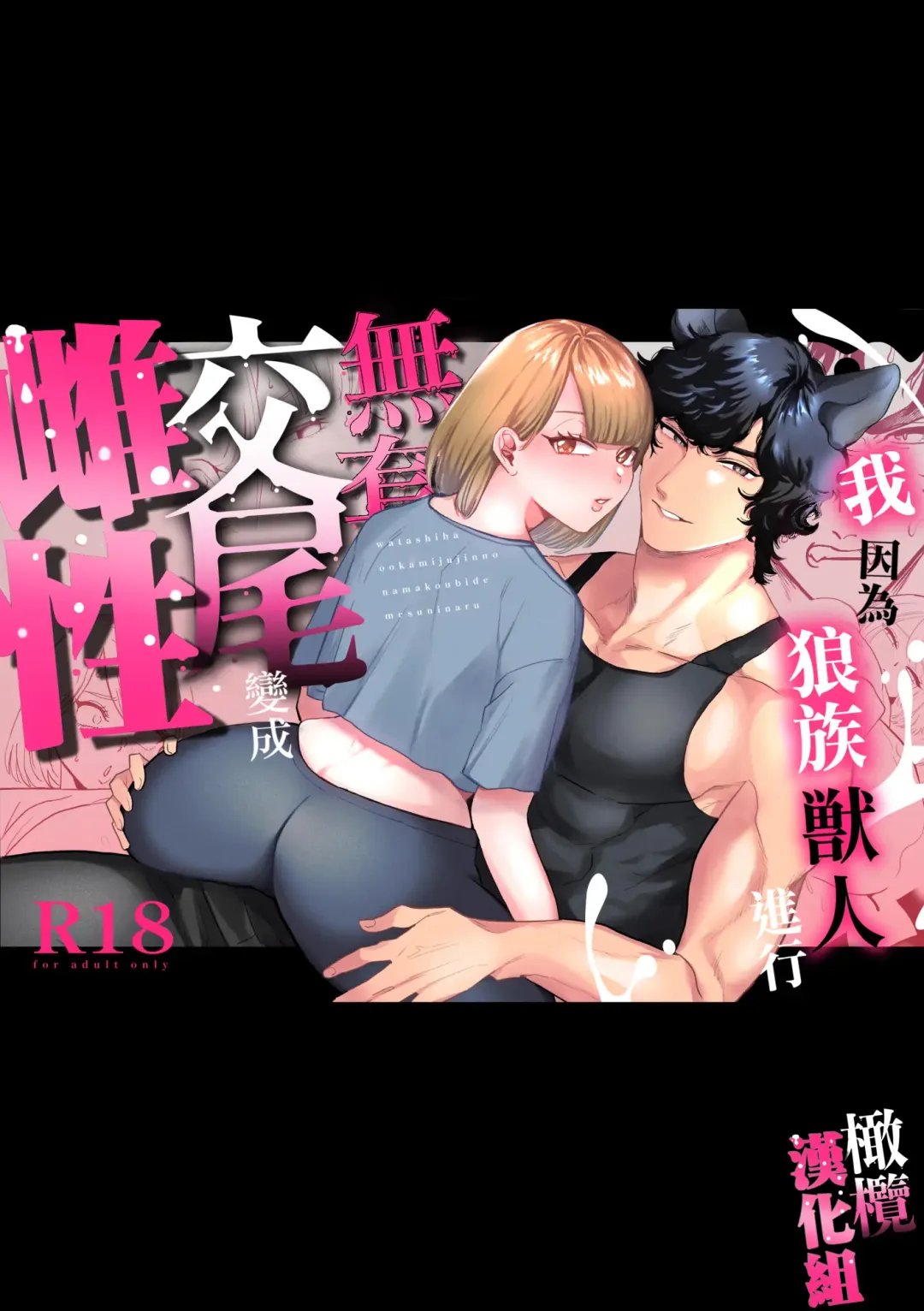 watashi wa ōkami kemonohito no nama kōbi de mesu ni naru｜我因为和狼族兽人进行无套交尾变成了雌性 Fhentai - Page 1