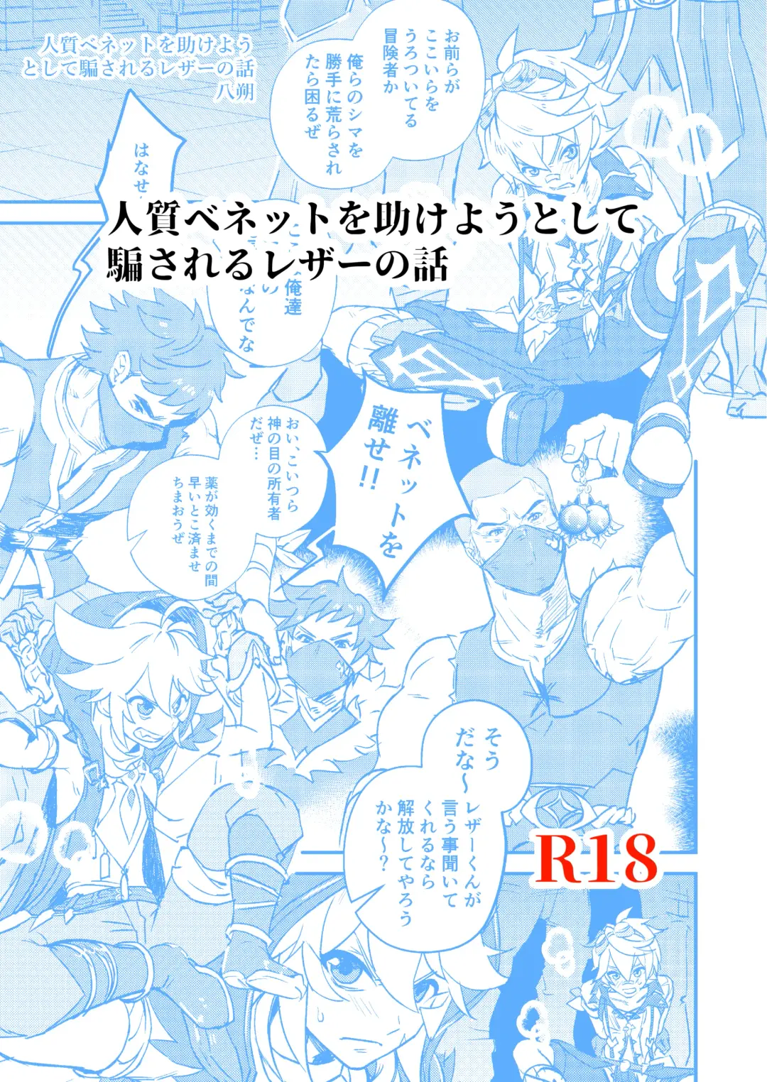 [Hassaku] Hitojichi Bennett o Tasukeyou to Shite Damasareru Razor no Hanashi Fhentai - Page 1