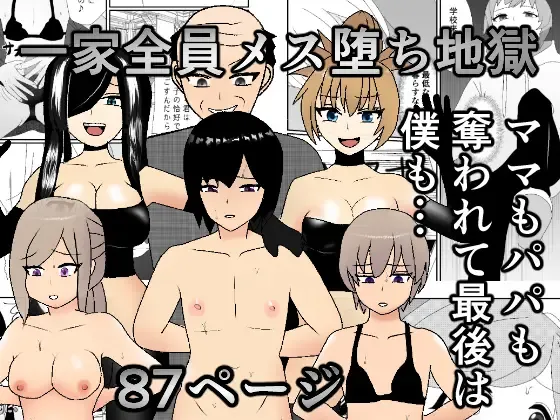 Ikka Zenin Mesuochi Jigoku ~Mama mo Papa mo Ubawarete Saigo wa Boku mo~ Fhentai - Page 1