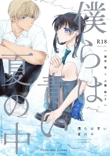Read [Kai] Bokura wa Aoi Natsu no Naka - Fhentai