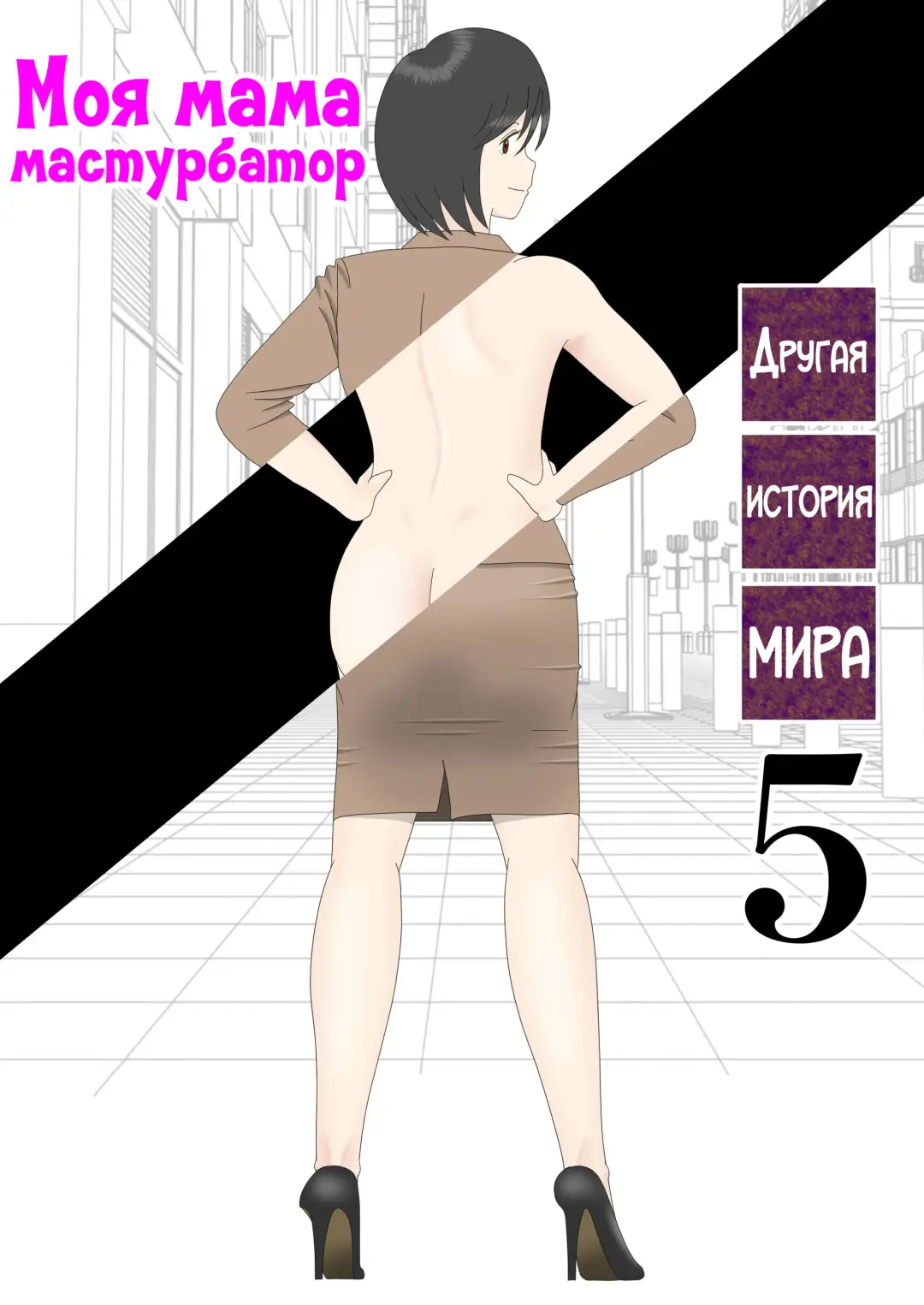 Onaneta Kaa-san Bessekaisen 5 | Моя мама мастурбатор 5 ~Другая история мира!~ Fhentai - Page 1