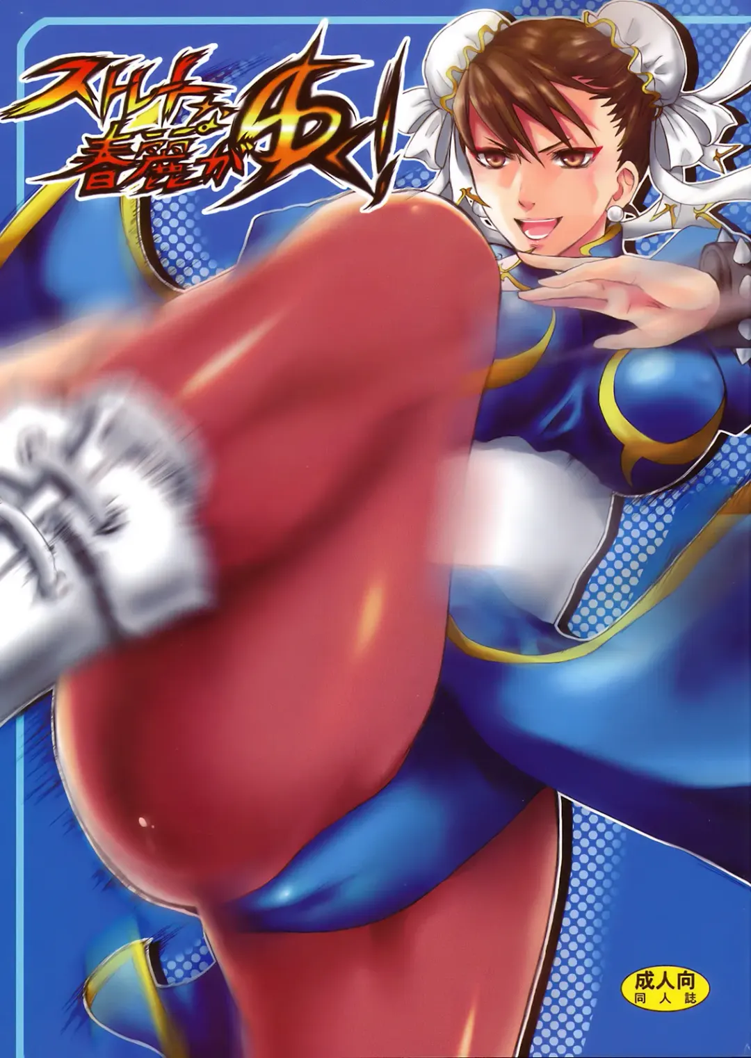 [Random] Straight na Chun-Li ga Yuku! Fhentai - Page 1