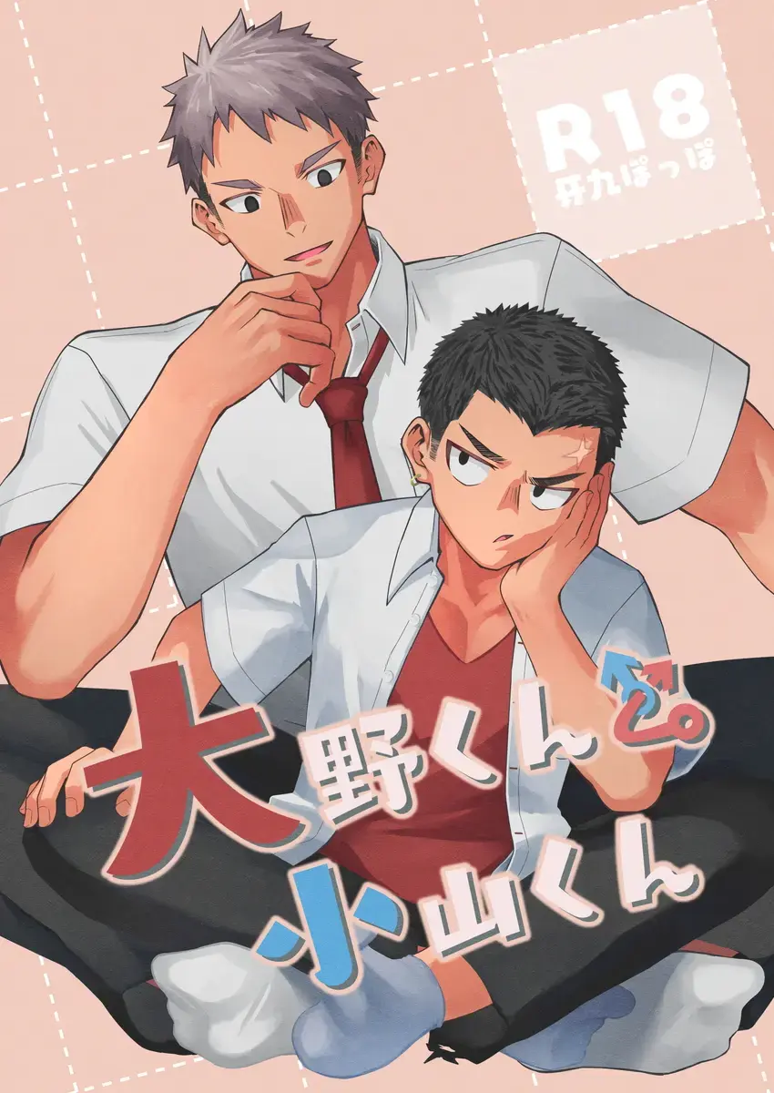 [Cara Subato] Oono-kun to Koyama-kun Fhentai - Page 1