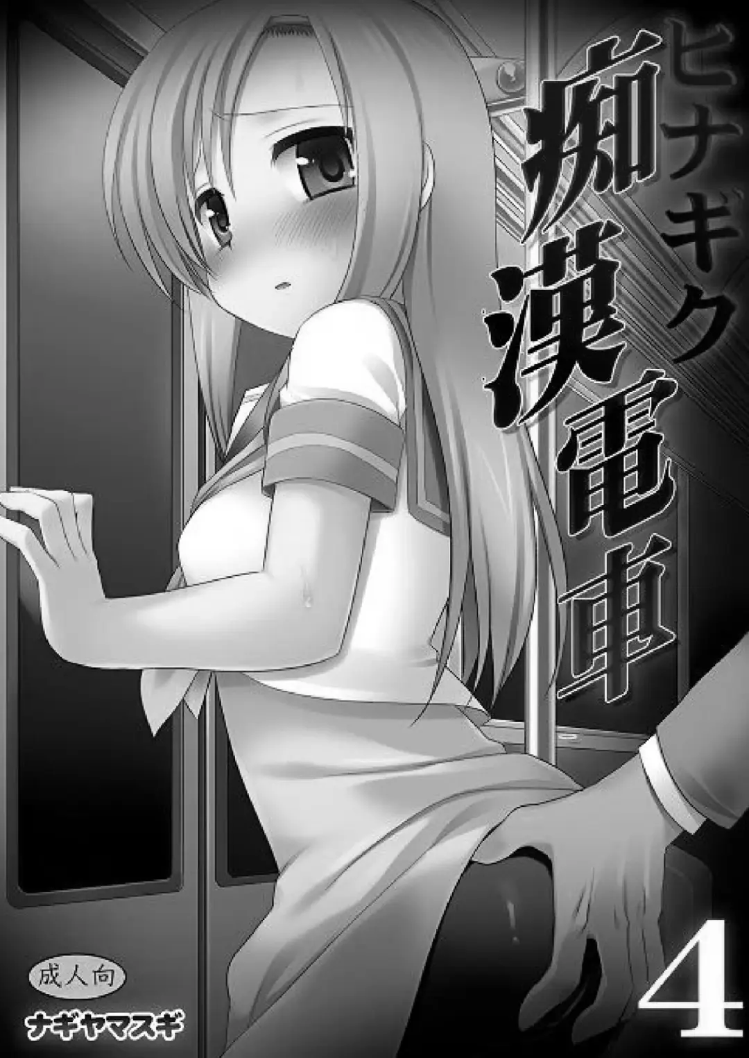 [Nagiyama] Hinagiku Chikan Densha 4 Fhentai - Page 2