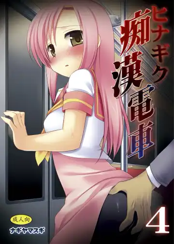 Read [Nagiyama] Hinagiku Chikan Densha 4 - Fhentai