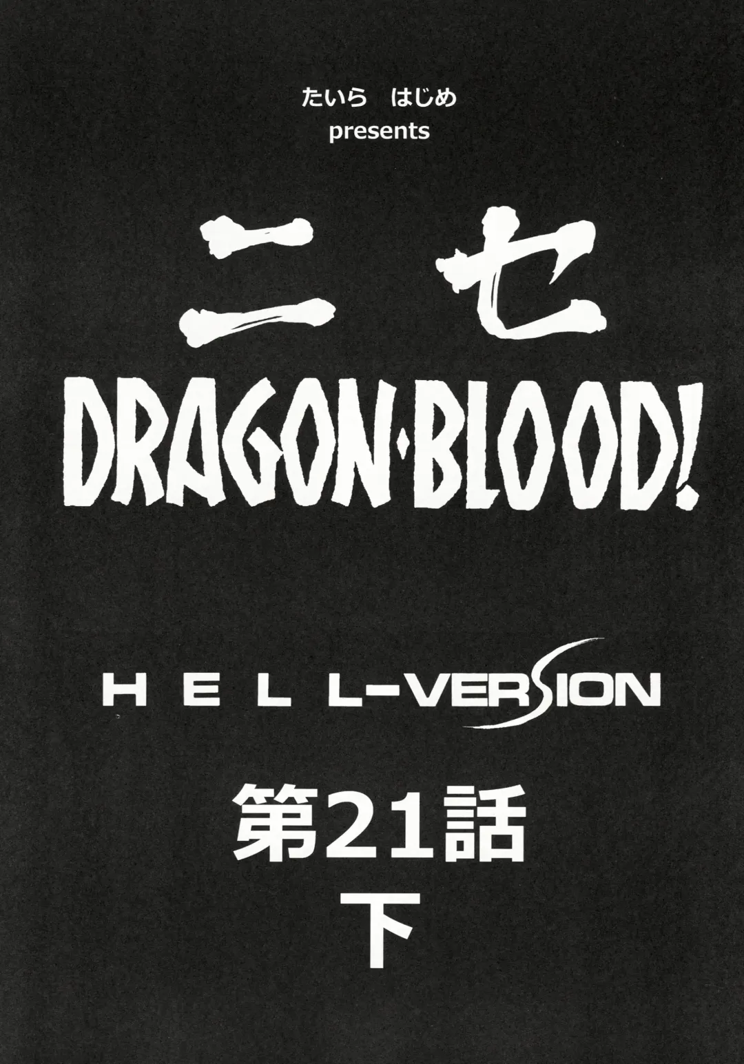 [Taira Hajime] Nise DRAGON BLOOD! 21 1/2. Fhentai - Page 9