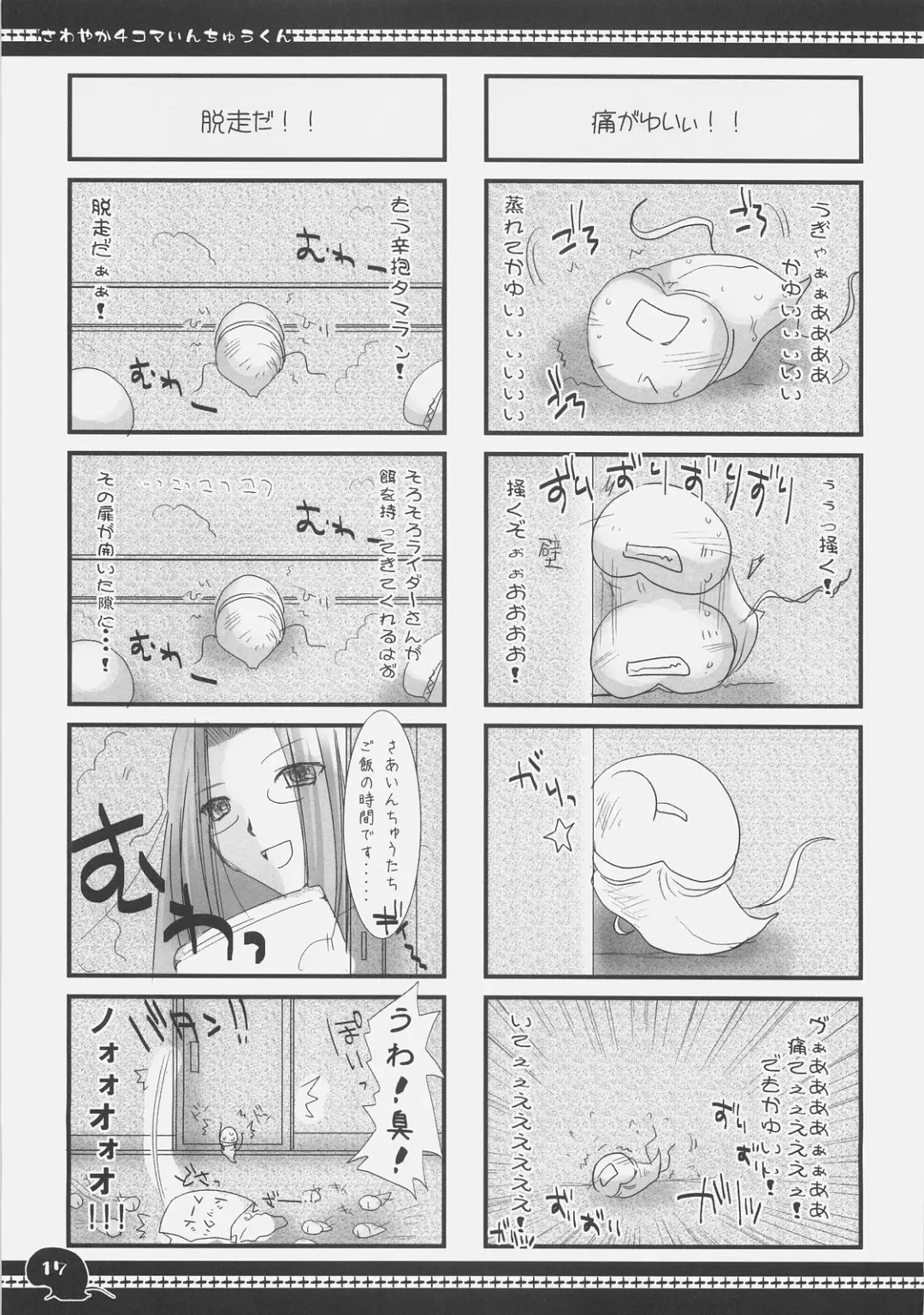 [Kizuki Aruchu - Zan] Sawayaka 4koma Inchuu-kun Soushuuhen + alpha Fhentai - Page 16