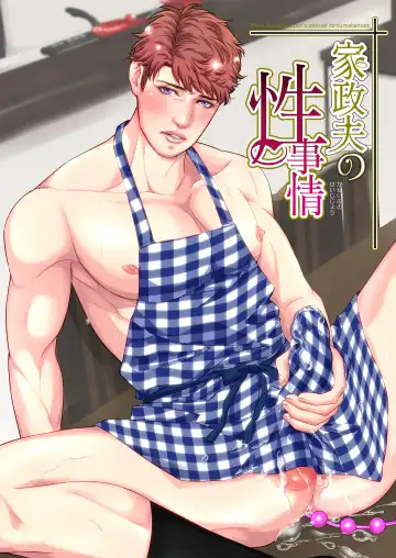 Read [Yoshiaki] Kaseifu no Seijijou - Male housekeeper's sexual circumstances - Fhentai