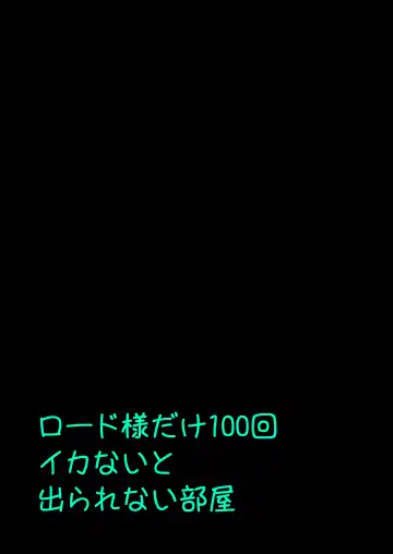 [Honoutsukai] Lord-sama dake 100-kai Ikanai to Derarenai Heya Fhentai - Page 17