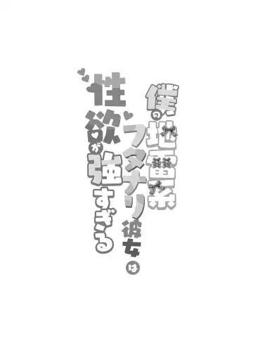 [Runrun] Boku no Jiraikei Futanari Kanojo wa Seiyoku ga Tsuyo Sugiru Fhentai - Page 3