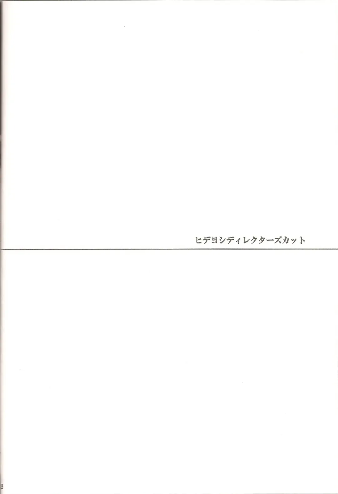 [Kaitou Yuuhi - Yukimachi Tounosuke] Hideyoshi Director's Cut Fhentai - Page 17