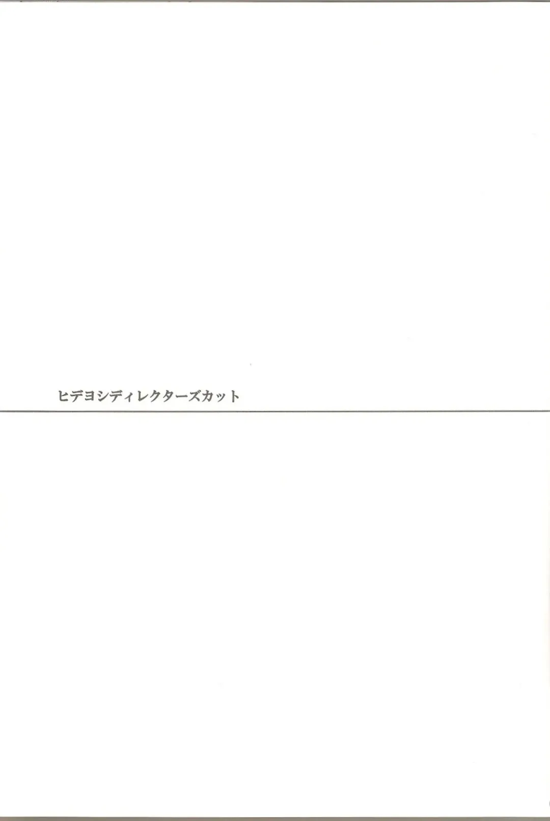 [Kaitou Yuuhi - Yukimachi Tounosuke] Hideyoshi Director's Cut Fhentai - Page 2