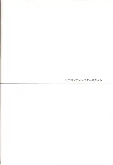 [Kaitou Yuuhi - Yukimachi Tounosuke] Hideyoshi Director's Cut Fhentai - Page 17