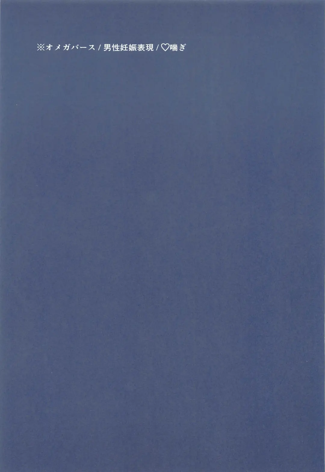 [Hamuta] Omegaverse! Fhentai - Page 2