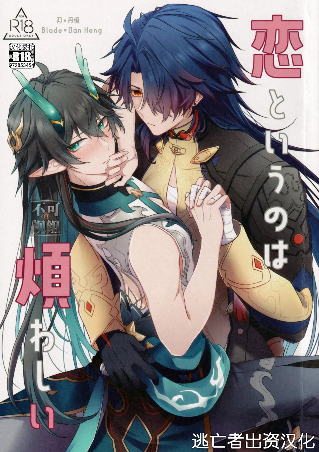 [Go-ya] Koi to Iu no wa Wazurawashii Fhentai - Page 1